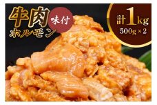 牛肉 ホルモン 焼肉 500g×2個 計1kg｜国産 老舗 冷凍 明月館グループ がんてつ 守口店 大阪府 守口市 [0720]