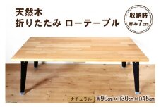 テーブル 天然木 折りたたみ ローテーブル 1台 ナチュラル ウレタン仕上げ 完成品｜新星金属製作所 大阪府 守口市 家具 インテリア 机 学習机 [0952]