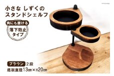 [落下防止タイプ] 角に置ける小さなしずくのスタンドシェルフ ブラウン 2段 角置き 1個｜新星金属製作所 大阪府 守口市 インテリア 家具 花台 飾り棚 [0897]