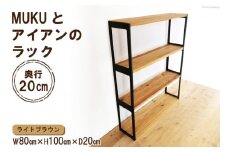 棚 MUKUとアイアンの ラック ライトブラウン 約W80cm×H100cm×D20cm｜新星金属製作所 大阪府 守口市 シェルフ 本棚 リビングボード 植物棚 完成品 [0932]