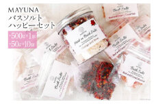 バスソルト ハッピーセット(500g×1個&50g×10個) 個包装 発汗 [マユナ 大阪府 守口市] [2295]