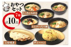 冷凍いか焼きとミニラーメンのおやつセット【MF-4】｜旨訶不思議 大阪府 守口市 大阪 いか焼き いかやき イカ 名物 おやつ [0817]