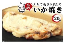 冷凍いか焼き 20枚セット【MFi-9】｜旨訶不思議 大阪府 守口市 大阪 いか焼き いかやき イカ 名物 おやつ [2408]