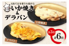 冷凍いか焼き いか・デラBOX【MF-2】｜旨訶不思議 大阪府 守口市 大阪 いか焼き いかやき イカ 名物 おやつ [0682]