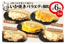 冷凍いか焼き バラエティBOX【MF-3】｜旨訶不思議 大阪府 守口市 大阪 いか焼き いかやき イカ 名物 おやつ [0683]