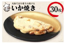 冷凍いか焼き 30枚セット【MF-11】｜旨訶不思議 大阪府 守口市 大阪 いか焼き いかやき イカ 名物 おやつ [0820]