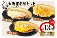 いか焼き 冷凍 大阪産(もん)名品セット【MF-6】｜旨訶不思議 大阪府 守口市 イカ焼き デラバン 大阪 いか焼き いかやき イカ 名物 おやつ [0694]