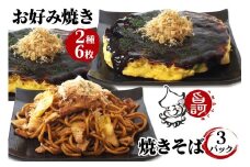 冷凍お好み焼き2種＆焼きそばBOX【MFo-13】[旨訶不思議 大阪府 守口市] [2415]