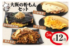 冷凍大阪の粉もんセット【MF-5】[旨訶不思議 大阪府 守口市] イカ焼き お好み焼き 焼きそば デラバン [0692]