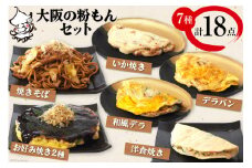 冷凍大阪の粉もんセット【MF-9】[旨訶不思議 大阪府 守口市 [0819]