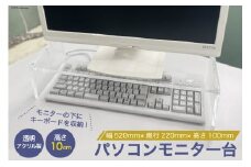 アクリル製 パソコン モニター台 幅520mm×奥行220mm×高さ100mm [藤中産業 大阪府 守口市]｜組み立て 簡単 棚 収納 PC アクリル 透明 インテリア [0989]