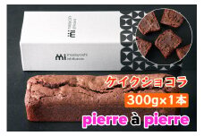 ケイクショコラ 1本 300g [masayoshi ishikawa 大阪府 守口市]｜ケーキ チョコケーキ チョコレートケーキ スイーツ デザート 冷凍 [2172]