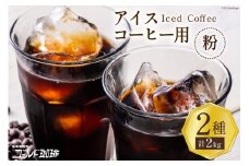 コーヒー 粉 アイスコーヒー用 2種セット 各1kg(500g×2袋) 計2kg [ゴールド珈琲 大阪府 守口市]｜珈琲 アイスコーヒー 自家焙煎 飲み比べ 詰め合わせ セット 飲料 飲み物 焙煎 簡単 [2264]
