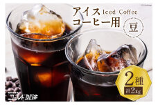 コーヒー 豆 アイスコーヒー用 2種セット 各1kg(500g×2袋) 計2kg [ゴールド珈琲 大阪府 守口市]｜珈琲 珈琲豆 アイスコーヒー 自家焙煎 飲み比べ 詰め合わせ セット 飲料 飲み物 焙煎 簡単 [2265]