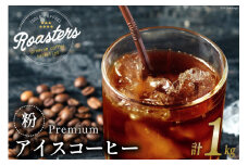 コーヒー 粉 プレミアムアイスコーヒー 500g×2袋 計1kg [ゴールド珈琲 大阪府 守口市] [2260]