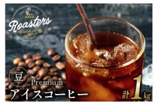 コーヒー 豆 プレミアムアイスコーヒー 500g×2袋 計1kg [ゴールド珈琲 大阪府 守口市] [2261]