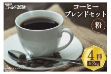 コーヒー 粉 ブレンド 4種セット 各500g×4袋 計2kg [ゴールド珈琲 大阪府 守口市]｜珈琲 ブレンドコーヒー 自家焙煎 飲み比べ 詰め合わせ セット 飲料 飲み物 焙煎 酸味 苦味 [2262]