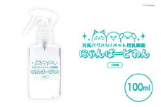 [ペット用乳酸菌] にゃんばーどわん ( スプレーボトル ) 100ml [加藤特殊産業 大阪府 守口市]｜ペット 犬 猫 いぬ ねこ イヌ ネコ 餌 エサ フード ペットフード 乳酸菌 健康 [0668]
