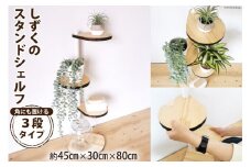 [角にも置ける] しずくのスタンドシェルフ 3段タイプ ホワイト(天然木／完成品)｜新星金属製作所 大阪府 守口市 インテリア 家具 花台 飾り棚 回転型シェルフ 雑貨 スタンド 棚 収納 [0891]