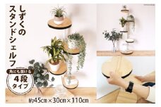 [角にも置ける] しずくのスタンドシェルフ 4段タイプ ホワイト (天然木／完成品)｜新星金属製作所 大阪府 守口市 インテリア 家具 花台 飾り棚 回転型シェルフ 雑貨 スタンド 棚 収納 [0949]