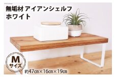 無垢材とアイアンのシェルフ ホワイト Mサイズ 47cm 完成品｜新星金属製作所 大阪府 守口市 家具 台 置き台 リビング 玄関 植物 雑貨 棚 収納 [0916]