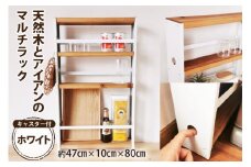 天然木とアイアンのマルチラック ホワイト 完成品｜新星金属製作所 大阪府 守口市 インテリア 家具 棚 隙間収納 キッチンストッカー 洗面所 リビング 無垢材 シンプル 本棚 シェルフ [0953]