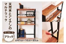 天然木とアイアンのマルチラック ブラック 完成品｜新星金属製作所 大阪府 守口市 インテリア 家具 棚 隙間収納 キッチンストッカー 洗面所 リビング 無垢材 シンプル 本棚 シェルフ [0954]