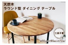 天然木 ラウンド型 ダイニング テーブル オイル+ウレタン 仕上げ 90cm 工具不要｜新星金属製作所 大阪府 守口市 インテリア 机 リビング 脚 パーツ 72cm 木 円形 [0946]
