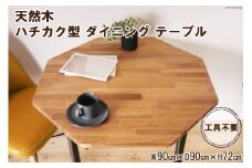 天然木 ハチカク型 ダイニング テーブル オイル+ウレタン 仕上げ 90cm 工具不要｜新星金属製作所 大阪府 守口市 インテリア 机 リビング 脚 パーツ 72cm 木 八角形 [0947]
