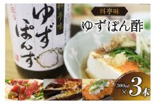 ポン酢 料亭味 ゆずぽん酢 300ml×3本｜大徳 大阪府 守口市 ポン酢しょうゆ ユズ 柚子 醤油 酢醤油 調味料 瓶 セット [0823]