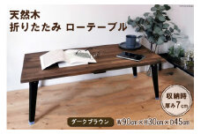 天然木 折りたたみ ローテーブル ダークブラウン 90×45cm 1台 完成品｜新星金属製作所 大阪府 守口市 家具 インテリア テーブル 座卓 机 学習机 ウレタン仕上げ [0955]