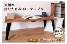 天然木 折りたたみ ローテーブル ブラウン 90×45cm 1台 完成品｜新星金属製作所 大阪府 守口市 家具 インテリア テーブル 座卓 机 学習机 ウレタン仕上げ [0956]
