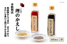料理のかえし 180ml×2本入 あらゆる料理がこれ1本で！化学調味料一切不使用｜調味料 醤油 だし 出汁 つゆ めんつゆ だしつゆ かえし ことはり 大阪府 守口市 [2116]
