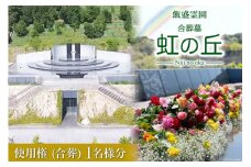 公営 飯盛霊園 合葬墓「虹の丘」使用権(合葬)｜飯盛霊園組合 大阪府 守口市 [0613]
