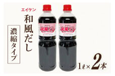 エイケン 和風だし 濃縮タイプ 1000ml×2本 [日本栄研工業 大阪府 守口市]｜だし ダシ 出汁 うどんだし 調味料 おだし 液体 濃縮 希釈 和風だし 和風出汁 かつお カツオ 鰹 [1002]