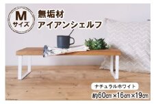 棚 無垢材とアイアンのシェルフ ナチュラルホワイト M60cm 約横60cm×高16cm×奥行19cm 完成品｜新星金属製作所 大阪府 守口市 家具 インテリア シェルフ 植物置き 靴棚 飾り棚 収納 日本製 [0875]