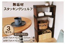 棚 無垢材 スタッキングシェルフ 3個 セット ダークブラウン 完成品｜新星金属製作所 大阪府 守口市 家具 インテリア シェルフ ラック 本棚 飾り棚 収納 仕切り日本製 [0968]