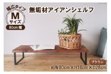棚 無垢材とアイアンのシェルフ 幅広タイプ M80cm ブラウン 約横80cm×高16cm×奥行28cm 完成品｜新星金属製作所 大阪府 守口市 家具 インテリア シェルフ 植物置き 靴棚 [0969]