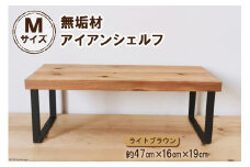 棚 無垢材とアイアンのシェルフ ライトブラウン M47cm 約横47cm×高16cm×奥行19cm 完成品｜新星金属製作所 大阪府 守口市 家具 インテリア シェルフ 植物置き 靴棚 飾り棚 収納 日本製 [0894]