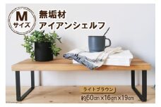 棚 無垢材とアイアンのシェルフ ライトブラウン M60cm 約横60cm×高16cm×奥行19cm 完成品【自由なレイアウトで使用可能◎】｜新星金属製作所 大阪府 守口市 家具 インテリア シェルフ 植物置き 靴棚 飾り棚 収納 日本製 [0876]