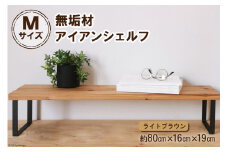 棚 無垢材とアイアンのシェルフ ライトブラウン M80cm 約横80cm×高16cm×奥行19cm 完成品【自由なレイアウトで使用可能◎】｜新星金属製作所 大阪府 守口市 家具 インテリア シェルフ 植物置き 靴棚 飾り棚 収納 日本製 [0886]