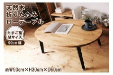 テーブル 天然木 たまご型 折りたたみ ローテーブル Mサイズ オイル＆ウレタン仕上げ｜新星金属製作所 大阪府 守口市 家具 インテリア ちゃぶ台 机 リビング 子供部屋 おしゃれ [1038]