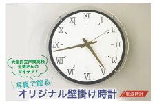 写真で飾るオリジナル壁掛け時計（電波時計） 1個 [1035]