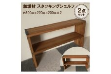 無垢材 スタッキングシェルフ 2個 W800×H220×D200｜リビング 玄関 靴箱 本棚 子供部屋 トイレ インテリア 収納 新星金属製作所 大阪府守口市 [0244]