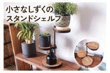 360度回転 小さなしずくのスタンドシェルフ ビッグサイズ 角置き ブラウン アイアンプレート｜小物 植物 アロマ 玄関 リビング [2065]