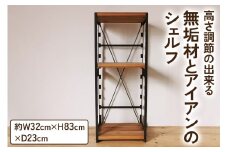 高さ調節のできる 無垢材とアイアンのシェルフ ライトブラウン W32×D23×H83cm｜リビング 完成品 [2066]