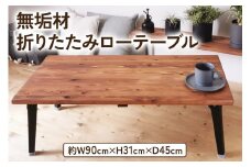 無垢材 折りたたみ ローテーブル ブラウン 90×45cm｜新星金属製作所 大阪府 守口市 テーブル 折りたたみ ローテーブル リビング 子供 子供部屋 収納 おしゃれ 家族 [2069]