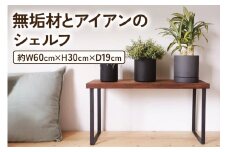無垢材とアイアンのシェルフ H30cm ブラウン W60cm 植物由来の天然オイル｜新生活 完成品 収納ボックス スタッキングシェルフ [2072]