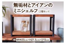 無垢材とアイアンのミニシェルフ セット品 ブラウン 植物由来の天然オイル｜新生活 スパイスラック 小物 リビング 玄関 靴箱 シェルフ 本棚 テーブル 子供部屋 トイレ インテリア 収納 [2068]