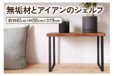 無垢材とアイアンのシェルフ H30cm ブラウン W47cm 植物由来の天然オイル｜新生活 完成品 収納ボックス スタッキングシェルフ [2071]